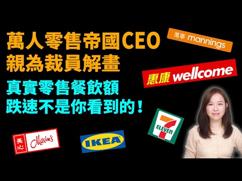 萬人零售帝國CEO親為香港裁員解畫!真實零售餐飲額,跌速不是你看到的! 惠康、7-11、萬寧、IKEA、美心、AEON、馬莎【#新聞不過濾】黃瑞秋 8.23
