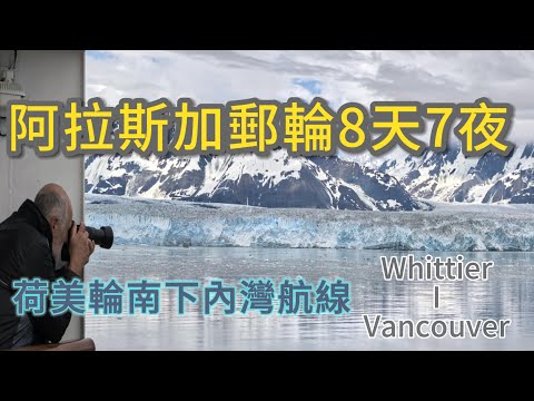 20年後再搭一次阿拉斯加郵輪體驗竟然完全不同!!! 三個港口岸上行程 Skagway-Juneau-Ketchikan ｜ 荷美輪阿姆斯特丹號