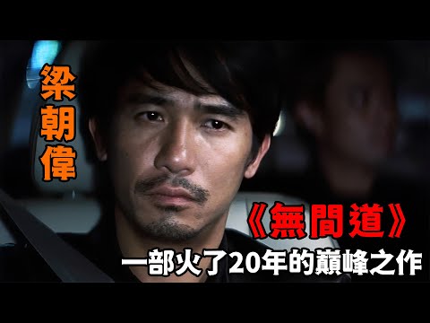 梁朝偉化身警隊最瘋臥底，一潜就是十年，差點把自己熬成心理變態！