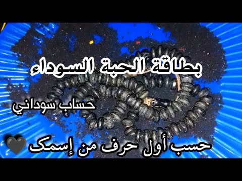 فالك محسوب بالحبة السوداء🖤حساب سوداني🕯️ حسب نيتك وطاقتك وحسب أول حرف من إسمك 💯