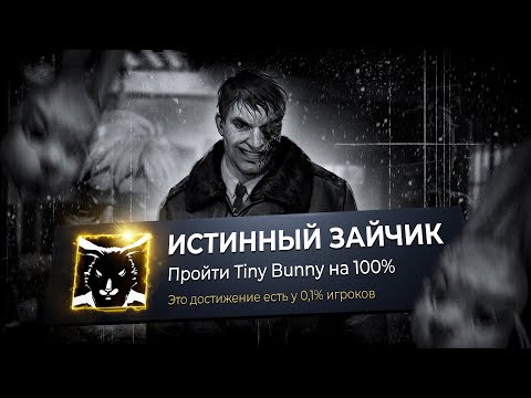 Я прошел TINY BUNNY на 100%