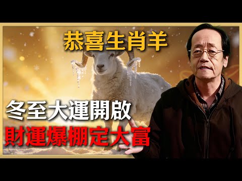 冬至大運開啟!恭喜生肖羊!12月21~23號天降翻天覆地的大喜訊!這筆財一定要收下,否則天機泄盡!不點開後悔一整年!#倪海廈 #命理 #生肖 #運勢