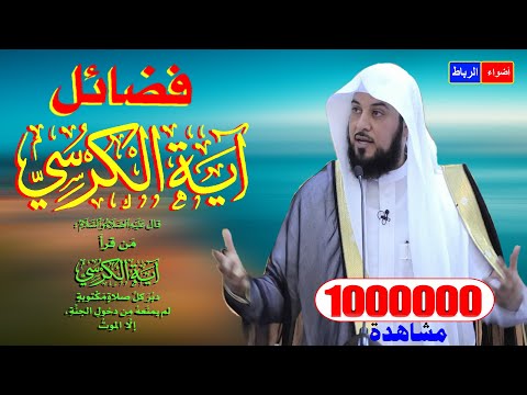 فضائل وعجائب واسرار اية الكرسي أعظم آية في القران الكريم للشيخ محمد العريفي