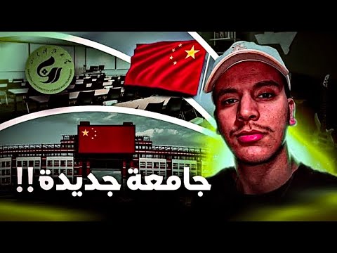  جامعتي فالصين 👀🔥Sdust 🇨🇳❤️