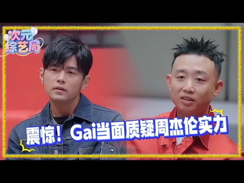 周杰倫實力被懷疑？即興表演秒殺對手，嚇得Gai一秒變內向！ #說唱夢工廠 #周杰倫 #jaychou #gai #劉耕宏 #劉耕宏 #综艺 #中文怪物 #娱乐百分百 #娱乐评论大赏