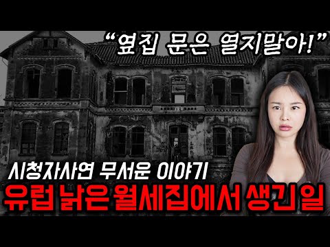 시청자사연 무서운 이야기3, 이상하게 싼 유럽 월세집에서 생긴 일