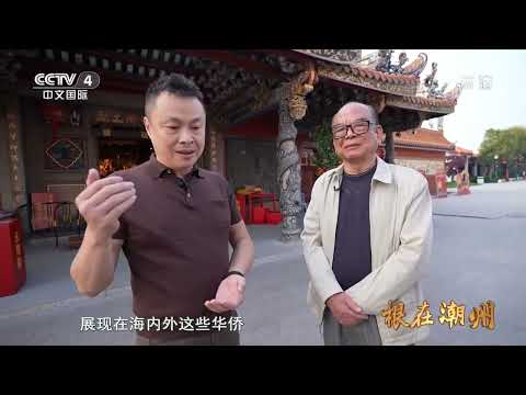 [华人故事]根在潮州 第一集 乡乐起 茶香溢|CCTV中文国际