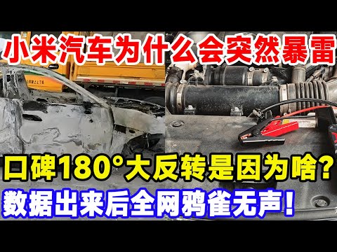 小米汽车为什么会突然暴雷！口碑180°大反转是因为啥？数据出来后全网鸦雀无声！#比亚迪 #特斯拉 #汽車俱樂部