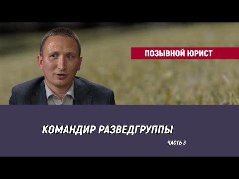 Позывной Юрист - часть 3