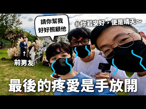 幫前男友求婚,原來笑著祝福最痛。【你要幸福】|HOOK ft. @peetagege @DaChien @rayduenglish