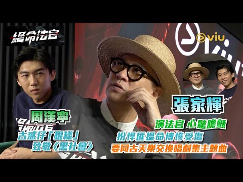 😎張家輝演法官心驚膽顫😣扮悍匪搵命博慘受傷😢要同古天樂交換唱劇集主題曲🎤周漢寧古惑仔「狠樣」致敬《黑社會》🫡｜Viu1人物專訪