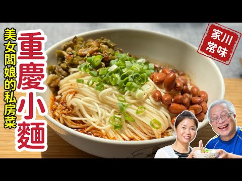 麻辣鮮香的重慶小麵_美女老闆娘私房菜大公開_章新經典川味，開心上菜_老闆娘答應：留言區超過50個+1，改日來頻道分享油潑辣子的做法