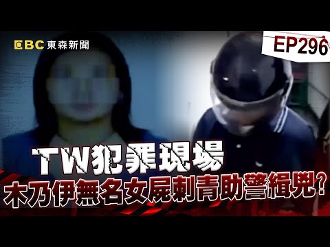 【TW犯罪現場EP296】木乃伊無名女屍身刺「蝴蝶刺青」倒堤防邊！冥冥中蝴蝶帶路助警緝兇？《重案組》