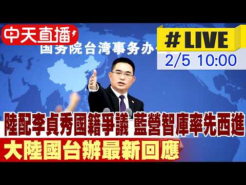【中天直播#LIVE】 陸配李貞秀國籍爭議 藍營智庫率先西進 大陸國台辦最新回應 20260204 @全球大視野Global_Vision