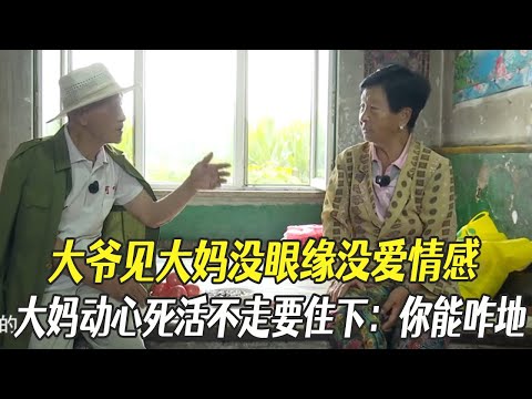 大爺見大媽沒眼緣沒愛情感，大媽動心死活不走要住下：妳能咋地？#中老年相親 #相親 #綜藝