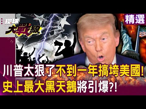 這個川普太狠了「不到一年搞垮美國」！史上最大黑天鵝將引爆「AI泡沫死結解不開」白宮還在擺爛！？｜#環球大戰線