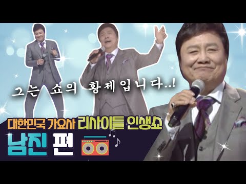 리사이틀 인생쇼 '남진' 2부, 저 푸른 초원 위에~♬