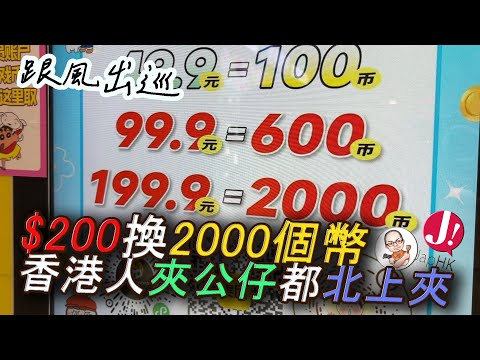 香港人連夾公仔都要北上 ? 拆解國內兩大夾公仔鋪派別 , $200換2000個幣 vs 正貨真品一蚊都唔減│所謂「佛心」「易夾」「不停中」係吹奏定真有其事?今日北上一齊研究研究 ! #北上 #消費