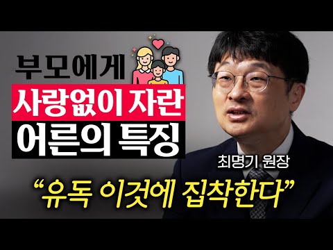 어릴 때 부모에게 사랑받지 못 한 사람들, 90%가 '이런 어른'이 됩니다. (최명기 원장 2부)