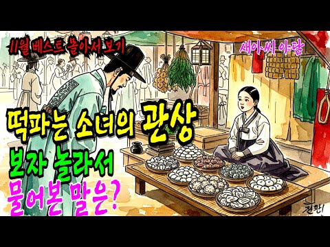 |왕후장상의 관상을 가진 떡파는 소녀|야담야사, 전설 민담 설화 조선야담, 옛날이야기야담,민담,전설,설화,야사,옛날이야기, 재미있는이야기,오디오북,