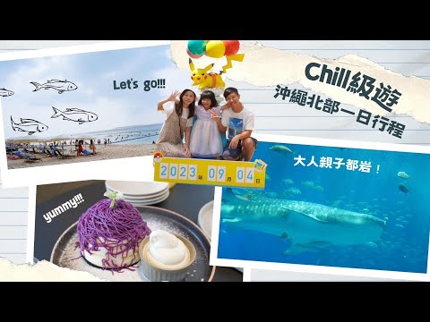 【沖繩遊系列】沖繩北部一日行程 ︳美麗海水族館 ︳瀨底海灘 ︳百年古家大家 ︳ TripCafe  ︳玩足一日﹗親子 // 慢活 // Chilll級遊// 自駕遊 // 沖繩vlog