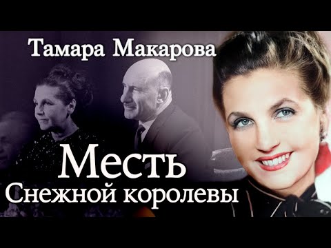 Тамара Макарова. Почему актриса прощала измены мужа-режиссера, но не пришла на его похороны