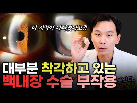 "대부분 모르고 수술받아요." 백내장 수술 부작용에 대한 오해와 진실