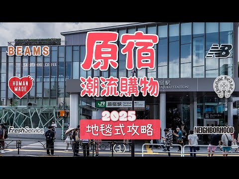 2025東京原宿潮流逛街購物攻略路線懶人包 好店收藏版（1）