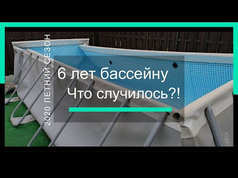 Что случилось с бассейном за 6 лет | Каркасный бассейн Intex