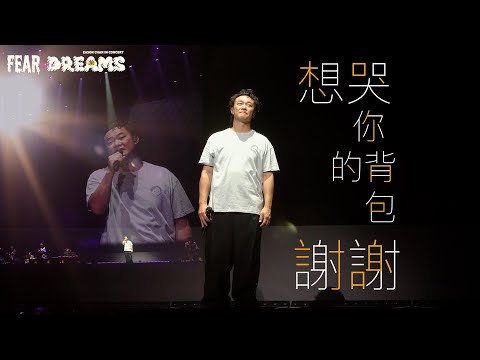 陳奕迅FEAR AND DREAMS世界巡迴演唱會 - 台北站｜第三場 18 JUL 2023 ENCORE｜《想哭｜你的背包｜謝謝》