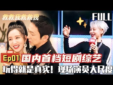 【#开播短剧季 EP01】国内首档短剧综艺！大尺度玩得就是真实！李沐宸霸气“强吻”看呆宁静！｜#开播短剧季｜#宁静｜#张萌｜#苏可｜FULL｜#短剧｜#微短剧