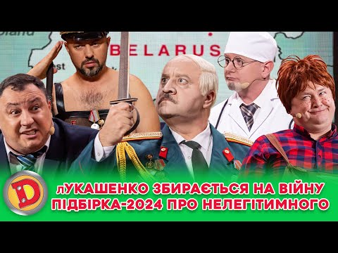 👊⛔ лУКАШЕНКО ЗБИРАЄТЬСЯ НА ВІЙНУ 😲😈 ПІДБІРКА-2024 ПРО НЕЛЕГІТИМНОГО 👺