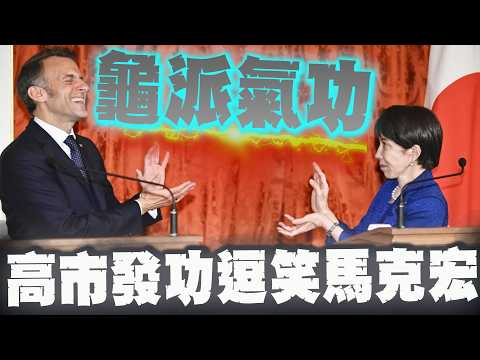 "龜!派!氣!功!"高市早苗發功逗笑馬克宏 日法"七龍珠外交"網路瘋傳