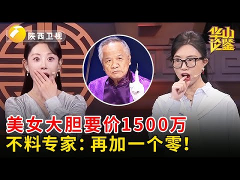 2025最新|震惊全场！一副画上竟有四代帝王印，美女藏友要价1500万，谁料专家：再加一个零！【华山论鉴】