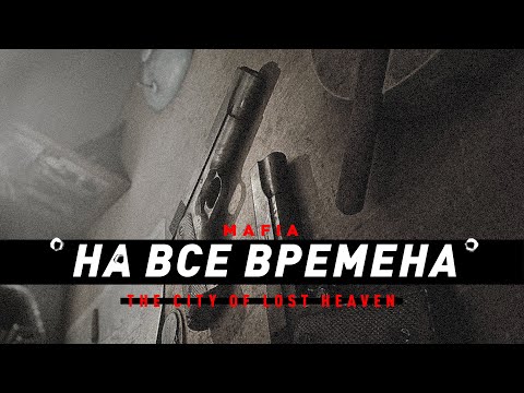 Mafia | Игра на все времена