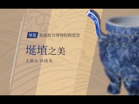 【故宫邀你云看展】埏埴之美，陶瓷馆历代展览