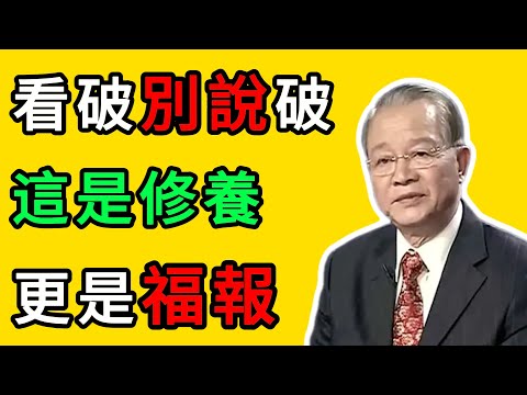 曾仕強：沉默，才是一個人最高級的福報！ #人生智慧 #命理 #哲學 #曾仕強 #易經 #正能量