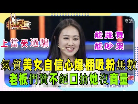 少女李慕梓親和力足，現場迎來首個“爆燈獎”#非妳莫屬#塗磊#張紹剛#求職