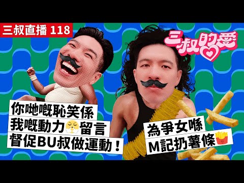 三叔直播 118｜你哋嘅恥笑係我嘅動力😤留言督促BU叔做運動！｜為爭女喺M記扔薯條🍟｜3/2/2023