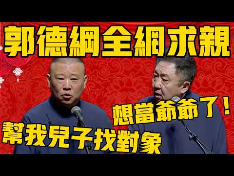 【全網求親】郭德綱：幫我兒子找對象，急！於謙：實在是太想當爺爺了！我幫你！#郭德纲 #于谦#德云社#优酷#德云社最新相声