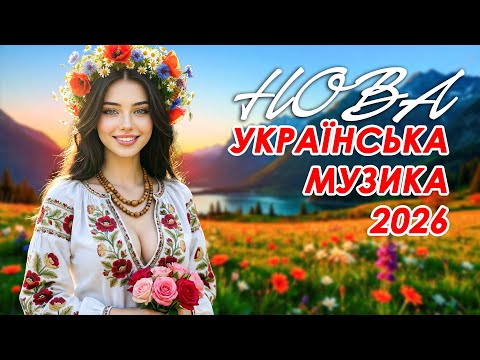 Гарячі Хіти 2026! Новинки Української Музики! Неймовірна Збірка Пісень!