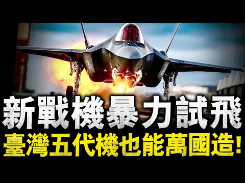 都說海鯤號是由幾十個國家支持建造，那麼第五代ADF戰機也行！更別說臺灣國防部已經開始采購五代機了，到時候肯定像FCK1一樣，有了經國號就有了F16，有了ADF就有了F35！#TFX kaan #F35