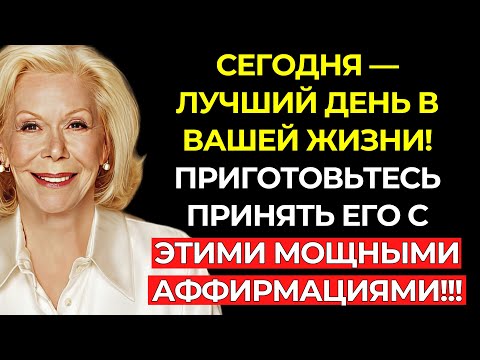 ПРИМИТЕ ЛУЧШИЙ ДЕНЬ В ВАШЕЙ ЖИЗНИ С ЭТИМИ АФФИРМАЦИЯМИ – Луиза Хей – Я ЕСТЬ