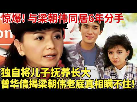 瞒不住！与梁朝伟同居6年分手,独自养大儿子,曾华倩终于坦白梁朝伟分手真相！【明星深度谈】#梁朝伟 #刘嘉玲 #曾华倩