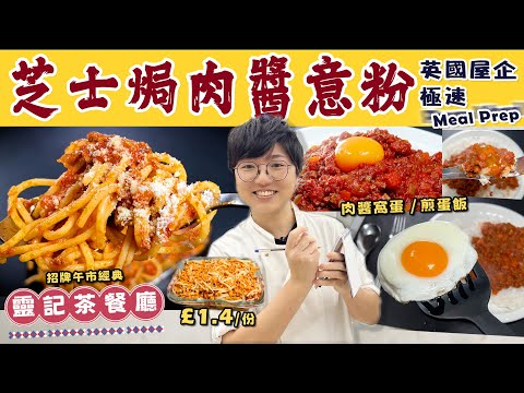【芝士焗肉醬意粉】茶餐廳味道｜低至 £1.4/份｜簡易切粒｜極速出餐｜儲存及洗鑊方法｜4款芝士點樣揀？｜肉醬窩蛋飯｜兩招變無肉版｜價錢｜英文｜英國超級市場買餸｜廚職背遊梁芷靈￼