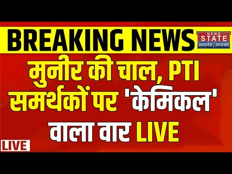 Pakistan Protest LIVE: Imran Khan समर्थकों पर Chemical Water Attack! | Asim Munir | PTI