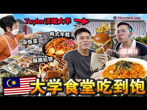 🏫🔥霸榜第一名牌「Taylor大学食堂」吃到饱‼️有钱学生都在吃什么？竟然都卖这些…We Eat Like College Student For A Day!