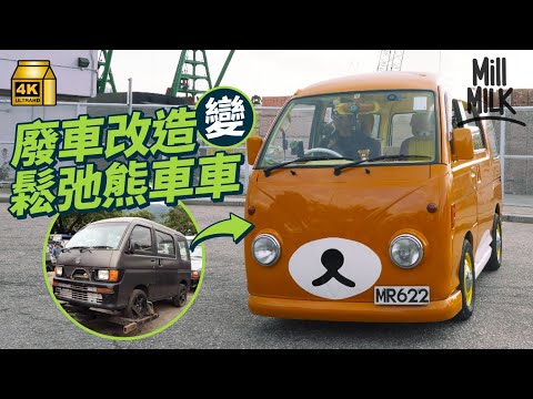 #MM｜38歲男用兩年半花15萬將廢車改造成鬆弛熊主題車 為維修要借錢、捱公仔麵、做兼職 與太太對鬆弛熊有情意結：人生中最值得我自豪的一件事｜#700萬種生活 #4K