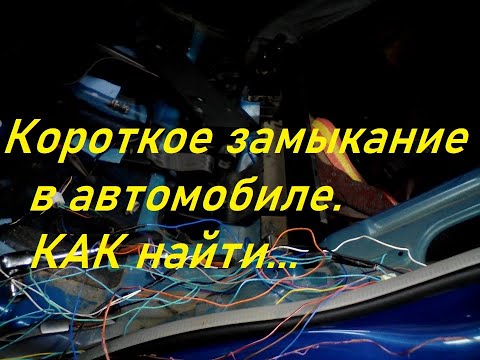 Как найти короткое замыкание в проводке автомобиля