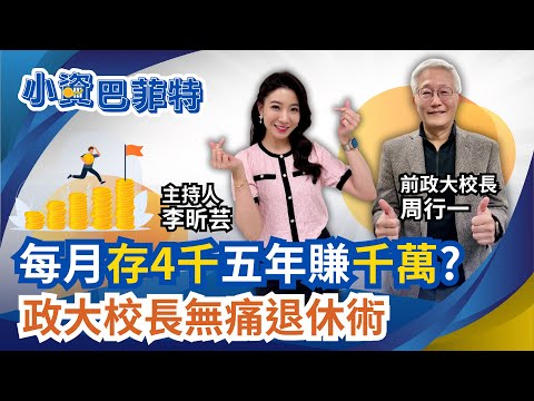 每月存4千"五年賺千萬"?前政大校長用"複投"教你"無痛退休"!幾歲存退休金都不晚?"不怕股災"必學理財心法!|94要賺錢 李昕芸feat.周行一|94要賺錢